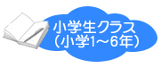 名古屋市瑞穂区にある東海学習塾　瑞穂区堀田教室の小学生クラスの紹介です。