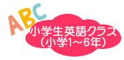 名古屋市瑞穂区にある東海学習塾　瑞穂区堀田教室の小学生英語クラスの紹介です。