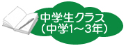 このクラスでは、教科書の徹底理解後、定期テスト対策による内申点アップから高校入試に耐えうる実力養成を目標としております。英単語や漢字のテストなどを毎回実施し、知識分野の取りこぼしがないよう指導するとともに、家庭学習が円滑に行なえるように各教科の勉強の仕方につきましても細かく指導しております。