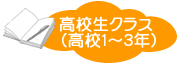 このクラスでは、日常学習（内申点アップ）から大学受験まで、みなさん各自の目標に応じた授業を行ないます。授業は個別指導で行ないますので、学校間格差や他の生徒に左右されることなく学習できます。当塾のシステムは受講科目数ではなく、コマ数で授業料を設定しています。従いまして、例えば週2回1回90分で、「英語・数学」を受講しても「英語・数学・化学・古文」を受講しても授業料は同じです。受講コマ数は目標に応じて自由に設定できます。