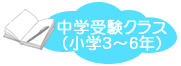 名古屋市瑞穂区にある東海学習塾　瑞穂区堀田教室の個別クラスの紹介です。