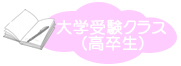 高卒生または大学受験資格をお持ちの方で大学受験をお考えの方のクラスです。勉強の仕方は様々で、当塾をメインに勉強の計画を立てる方、昼間大手予備校に通い、大手では質問がしにくいとのことで当塾に質問を中心に勉強しに来る方もいます。当塾を中心に勉強される場合、目標と現在の学力に応じたテキストを使用し無理なく入試を突破する力をつけて行きます。