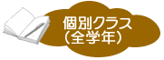  集団クラスが苦手な方、私立難関高校志望の方、あるいは、前学年、前学期の内容がよくわかっていない方など、集団クラスの授業と進み具合や内容が合わない方を対象としたクラスで、みなさんの各自の目標に応じて自分のペースで学習できます。受講コマ数は目標に応じて自由に設定できます。