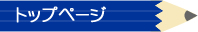 名古屋市瑞穂区にある東海学習塾瑞穂区堀田教室のトップページです。