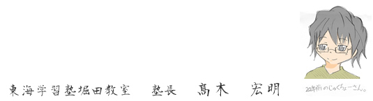 みなさん、名古屋市瑞穂区にある東海学習塾　瑞穂区堀田教室でいっしょに頑張りましょう！