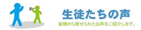 名古屋市瑞穂区にある東海学習塾　瑞穂区堀田教室の生徒たちの声です。