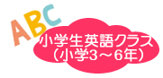 ３年生、４年生は「聴く・話す」を中心として遊び感覚で楽しく英語に触れることから始めます。５年生、６年生は「聴く・話す」を大切にしながら、「読む・書く」まで４技能をバランスよく指導しております。