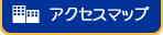 アクセスマップ